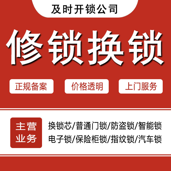 无锡南长区24小时上门 [开锁换锁修锁] 防盗门·保险柜·汽车锁